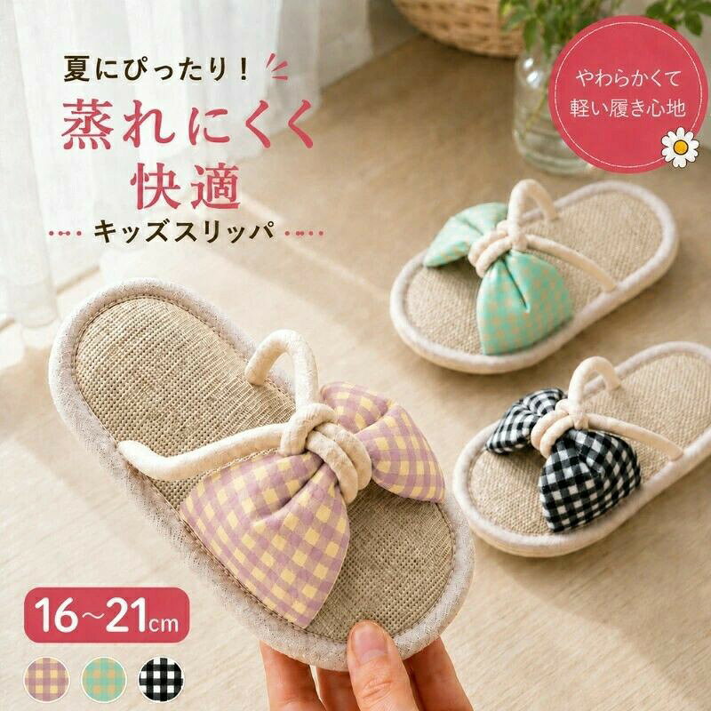 キッズ用 チェックリボン 麻スリッパ（洗える・滑り止め付き） お子様の毎日を可愛く快適に彩る、通気性抜群の麻素材スリッパです。チェック柄のリボンがアクセントで、お部屋の中でもおしゃれな足元に。洗えて清潔、滑り止め付きで安心して使えます。 ■ 商品の特徴 メイン素材に綿と麻を使用。中底は麻、アウトソールはPVCで作られています。 リネン素材のため通気性が良く、蒸れにくい快適な履き心地です。 柔らかい素材で足への負担が少なく、長時間の室内着用でも疲れにくい設計です。 ソールには滑り止め加工を施しており、室内での転倒防止に配慮しています。 軽量設計なので、お子様が自由に動き回るのを邪魔しません。 防水機能も備えており、洗面所やお風呂場周りでの使用も可能です。 チェック柄の可愛いリボンが、女の子の足元をおしゃれに演出します。 洗濯機で洗えるので、清潔を保つのが簡単です。 ■ サイズ 16cm | 17cm | 18cm | 19cm | 20cm | 21cm ■ 仕様 タイプキッズ用 前あきスリッパ / ルームシューズ 主な素材綿、麻、PVC 対象年齢子供（小学生など） 対応サイズ（内寸）16cm 〜 21cm 生産国中国 ■ おすすめシーン ご自宅のリビングや子供部屋での普段使いに 保育園や幼稚園、小学校の上履き代わりに 夏の暑い日や、春・秋の過ごしやすい季節の室内用に お友達の家に遊びに行く時の持参スリッパとして 水回り（洗面所など）でのちょっとした用事に 誕生日や入園・入学祝い、クリスマスのギフトに ※洗濯の際は、長時間の浸け置きは避け、中性洗剤を使用してください。手洗いが可能で、液温は30℃が限度です。塩素系及び酸素系漂白剤の使用は禁止です。※直射日光を避けて干すことで、ソールの黄ばみを防ぎます。※実際の商品と色味・素材感が異なる場合や、モニター環境による見え方の違いが生じる可能性がございます。商品についてご不明点がございましたら、レビュー記載前に当店までお問い合わせください。スリッパ キッズ 女の子 リボン 麻スリッパ チェック柄 可愛い 内寸16-21cm リボン 麻スリッパ チェック柄 可愛い 夏 秋 前あき 通気 キッズ用 16cm 18cm 20cm 21cm ・メイン素材：綿、麻。中底：麻。アウトソール：PVC。 ・この可愛らしいキッズ用スリッパは、お子様の毎日を明るく彩ります♪ ・チェック柄のリボンがアクセントになったデザインは、女の子の足元をおしゃれに演出。 ・リネン素材を使用しているため、通気性が良く、夏から秋にかけての使用に最適です。 柔らかい素材を採用しているため、長時間の使用でも足への負担が少なく、お子様が自宅でリラックスする時間をより快適にします。 滑り止め加工が施されているため、室内での安全性も確保されています。 軽量設計で、お子様が自由に動き回ることができます! 防水機能も備えているため、水回りでの使用も心配ありません♪ お子様の足元を可愛く、そして快適に保つための最適な選択肢と言えるでしょう。 サイズ 表記Size 部位 内寸 素足サイズ目安 24-25 16cm 14-15cm 26-27 17cm 15-16cm 28-29 18cm 16-17cm 30-31 19cm 17-18cm 32-33 20cm 18-19cm 34-35 21cm 19-20cm 素材 綿、麻、PVC カラー 全3色 生産国 中国 ご注意 長時間の浸け置き洗いはお避けください。 中性洗剤を使用してください。 液温は30 ℃を限度とし、手洗いができます。 塩素系及び酸素系漂白剤の使用禁止。 直射日光を避けること。洗濯直後は真っ白な状態でも、干す時に直射日光の当たる場所に置いておくと、ソールの黄ばみが目立ってしまう可能性が高いです。 実際の商品と色味・素材感が多少異なる場合がございますので、予めご了承ください。 お使いのモニター環境等により、実際の商品と色味が若干異なる場合がございます。 ★商品でお気づきの点がございましたらレビュー記載前に当店までお問い合わせください。 こちらもおすすめ♪