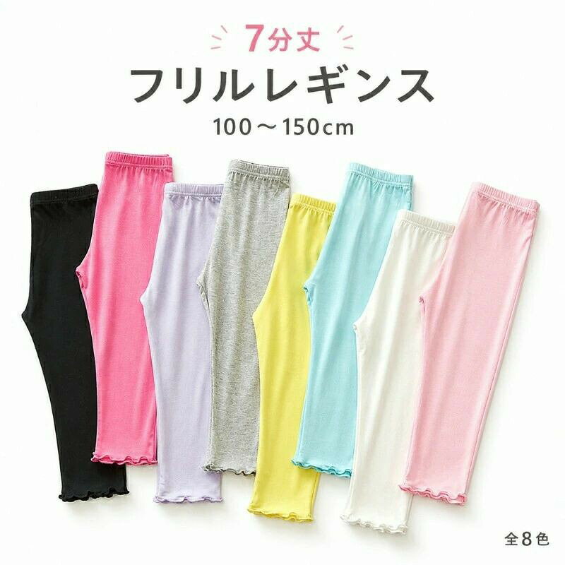 キッズ レギンス 夏用 薄手 7分丈 全6色 90〜150cm 冷感 モダール綿 女の子 レギンス フリル付き 速乾 ベビー ジュニア スパッツ 無地 ボトムス 白 黒 ホワイト ブラック ブルー ピンク パープル グレー 90cm 100cm 110cm 120cm 130cm 140cm 150cm 夏 かわいい おしゃれ