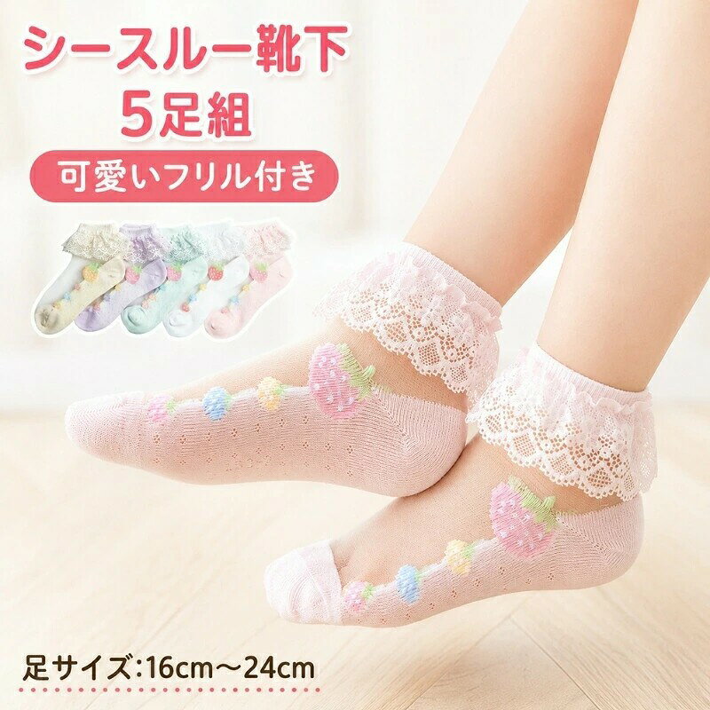 キッズ シースルー靴下 5足セット（フリルレース・つぼみ/いちご/ハート） 足元が一気にプリンセスみたいに可愛くなる、フリルレース付きのシースルーソックス5足セット。ふんわりパステルカラーと透け感が軽やかで、春夏コーデにぴったりです。メッシュでムレにくく、ドレスにも普段着にも合わせやすいから「今日はどれにする？」が毎日楽しくなります。 ■ 商品の特徴 5足セットで洗い替えも安心。通園・通学にもお出かけにもたっぷり使える 透け感のあるメッシュ仕様で通気性◎。暑い季節でもムレにくく、さらっと快適 履き口はフリル＆レースデザイン。スニーカーでもパンプスでも可愛く見える Y型の立体かかとでフィット感アップ。ズレにくく脱げにくいのがうれしい つま先の縫い目は丁寧に縫製されていて、摩擦を減らして長時間でも快適 レース部分はチクチクしにくい素材感を目指した仕様で、デリケートなお子さまにも配慮 韓国っぽ・INS風の甘めデザインで、ワンピやスカートはもちろんデニムにも相性ばっちり 柄は「つぼみ／いちご／ハート」から選べて、気分やコーデに合わせやすい ■ 柄 つぼみ | いちご | ハート ■ サイズ S（足サイズ16-18cm） | M（足サイズ18-20cm） | L（足サイズ20-22cm） | XL（足サイズ22-24cm） ■ 仕様 セット内容シースルーソックス 5足 丈クルー丈 素材綿63.4%、ポリエステル34.6%、スパンデックス2% サイズS（16-18cm）/ M（18-20cm）/ L（20-22cm）/ XL（22-24cm） 生産国中国 お手入れ40℃以下で手洗い推奨／漂白剤不可／つり干し推奨／アイロン可（110℃まで・スチームなし）／ドライクリーニング不可 ■ おすすめシーン 普段の通園・通学のワンポイントに 春夏のお出かけ、ショッピング、旅行に 発表会・結婚式・記念撮影などフォーマルコーデに ワンピースやドレス、セットアップの足元に スニーカー×シースルーで軽やかガーリーコーデに 誕生日・クリスマス・入園入学のプチギフトに 姉妹・お友だちでおそろいコーデに ※モニター環境や光の加減により、実物と色味・質感が異なって見える場合があります。※メッシュ靴下の特性上、裏側に余分な糸が出ることがあります。気になる場合はハサミでカットしてからご着用ください。※サイズは目安です。足の形やお好みのフィット感により選び方が変わります。女の子ソックス 5足セット 靴下 女児 女の子ソックス 5足セット フリル 透け 透明 涼しい ポイント1:メッシュ仕様で、通気性抜群 ポイント2:履き口にフリルがデザインされているのがおしゃれなポイント！ ポイント3:Y型立体かかと、滑りにくい、脱げにくい ポイント4:靴下のつま先の縫い目は綺麗に手作りで縫製致したので、摩擦を減らす事ができ長時間履きても快適です。 レース部分がチクチクしない粟原会使用になっているので、履き心地もよいソックスです。 ドレスにも、ワンピにも、スーツにも、シーンを選ばない靴下！ 発表会や結婚式などフォーマルシーン、お出掛けにも！ 5点セット これからの季節に活躍間違いなしのシースルーソックス♪ ファッションなデザインで、どんな可愛いお子様でも似合いやすいです。 サイズ詳細 サイズ 部位 足サイズ目安 年齢目安 S 16~18cm 3~5歳 M 18~20cm 6~8歳 L 20~22cm 9~12歳 XL 22~24cm 13~16歳 素材 綿63.4%、ポリエステル34.6%、スパンデックス2% 生産国 中国 お取り扱いのご注意 液温は40℃を限度とし、手洗いができる 塩素系及び酸素系漂白剤の使用禁止。 つり干しがよい。 底面温度110℃を限度としてスチームなしでアイロン仕上げができる。 ドライクリーニング禁止。 商品写真はできる限り実物の色に近いようにしておりますが、パソコンの画質や光線環境により実際の商品と色味・素材感が多少異なる場合がございますので、予めご了承ください。春夏のメッシュ靴下の裏側に、余分な糸が出ている場合がございます。気になる場合は、ハサミでカットしてからご着用いただきますようお願いいたします。素材の特性上、返品や返金には対応いたしかねますので、ご了承ください。 ★商品でお気づきの点がございましたらレビュー記載前に当店までお問い合わせください。 もっと良いこと こちらが製品の簡単な紹介です