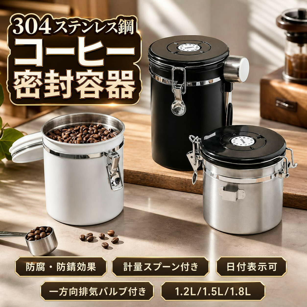 コーヒーキャニスター コーヒー豆 保存容器 密封容器 スプーン付き 防湿保存缶 大容量1.2L/1.5L/1.8L 500g 茶筒 お菓子 糖 香料 日付表示