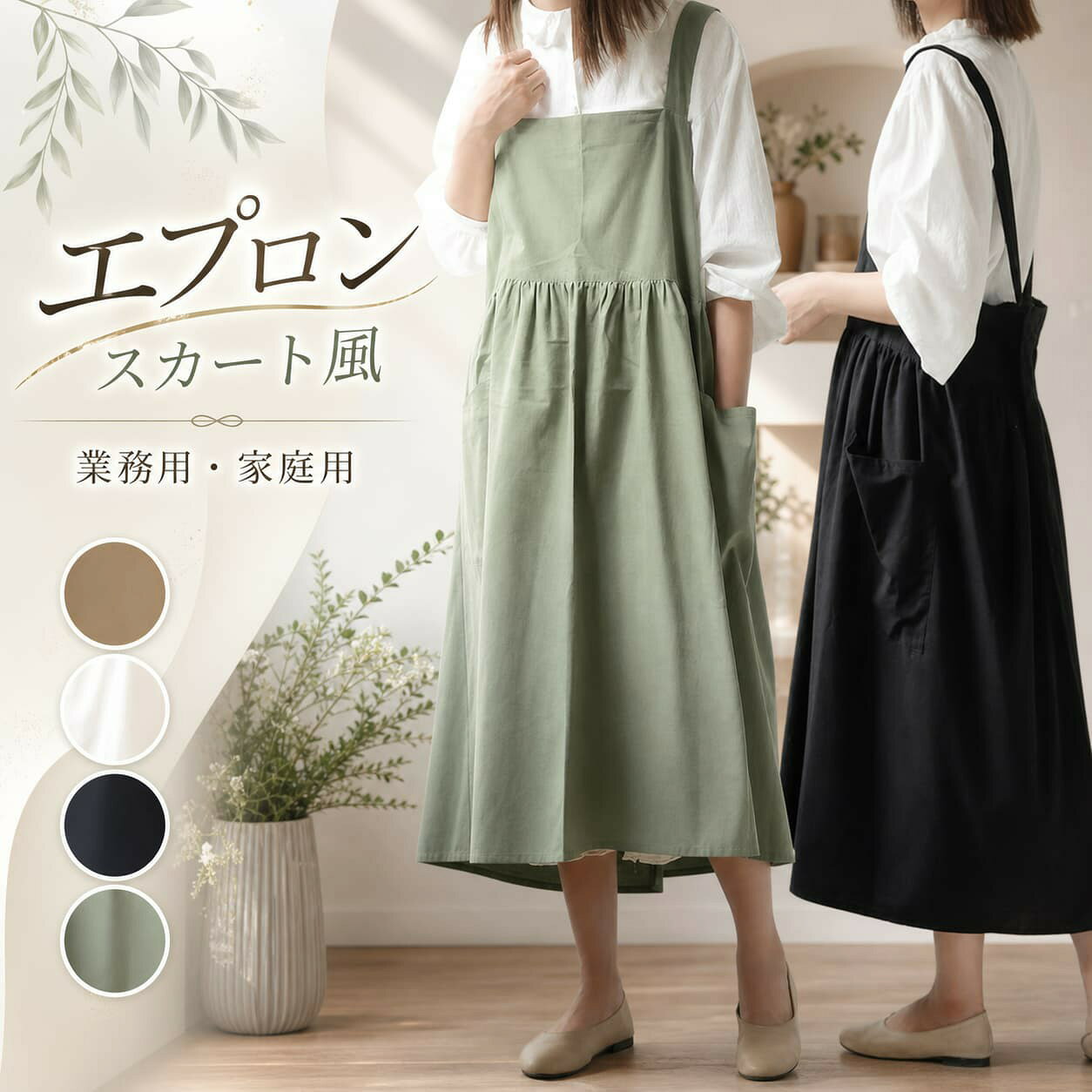 商品コード:y307925カラー：茶色、ホワイト、ブラック、グリーンサイズ：高さ約110cm、広さ約92cm素材：コットン100%【ガイド】※撥水加工：製品は撥水加工、汚れにくくコットン素材を採用し、お手入れもカンタン！シワになりにくいし通気性も抜群！※3段階に調節可能：3つのボタンホールで長さ調整が可能です。身長に合わせて着長を自由に変えることができます。※紐は結ばなくていい：リボンなし かぶるタイプで簡単に着脱できるチュニックエプロンです。※大容量ポケット：メモ帳はもちろん、お財布やスマホが入るようにポケットの大きさもこだわりました。また、大きめなポケットなので、出し入れもしやすいです。※様々な所：キッチン、ガーデニング、料理教室、ご家庭、喫茶店、雑貨屋、飲食店、DIYなど色んな現場で使えます。お店のホールスタッフ、店員など仕事現場のユニフォーム、幼稚園、保育園の保育士、学校の行事、絵画、陶芸など様々な方々にお勧めです。【注意事項】 ※万一在庫切れの場合はご了承ください。※商品の色及びサイズは、撮影状況やPC環境により多少異なって見える場合がございます。※サイズ数字は目安です。商品により若干の誤差がございます。※メーカーの都合により、商品細部のデザインや素材が予告無く変更される場合がございます。※製造時期と使う生地により商品個体の色合い表現が少し違う場合がございます。複数ご購入の場合、ランダムで発送いたしますので、個体によりの色違いはご容赦ください。 不良品についての説明基づいて掲載しています