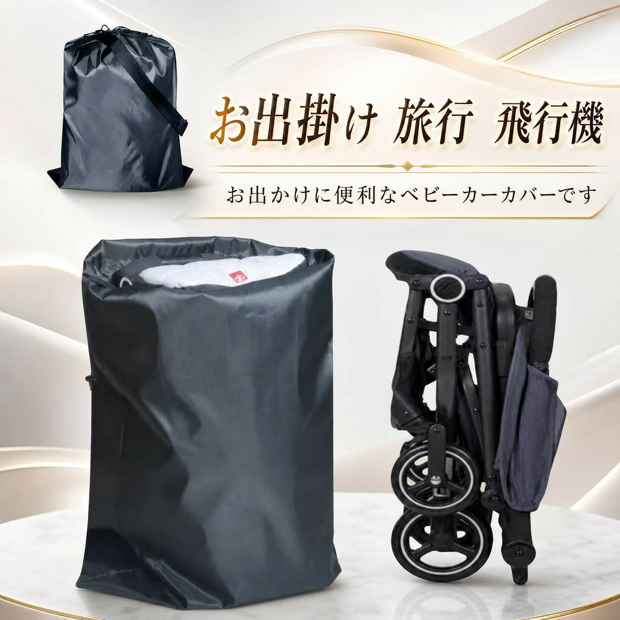 トラベル 収納カバー コンパクト お出掛け 汚れ防止 肩掛け 折りたたみ ベビーカー シンプル 日焼け止め ショルダーベルト付き 保管 収納バッグ 収納袋 カバー 収納ケース 保管 ペットカート ベビーカーカバー バッグ 旅行 撥水