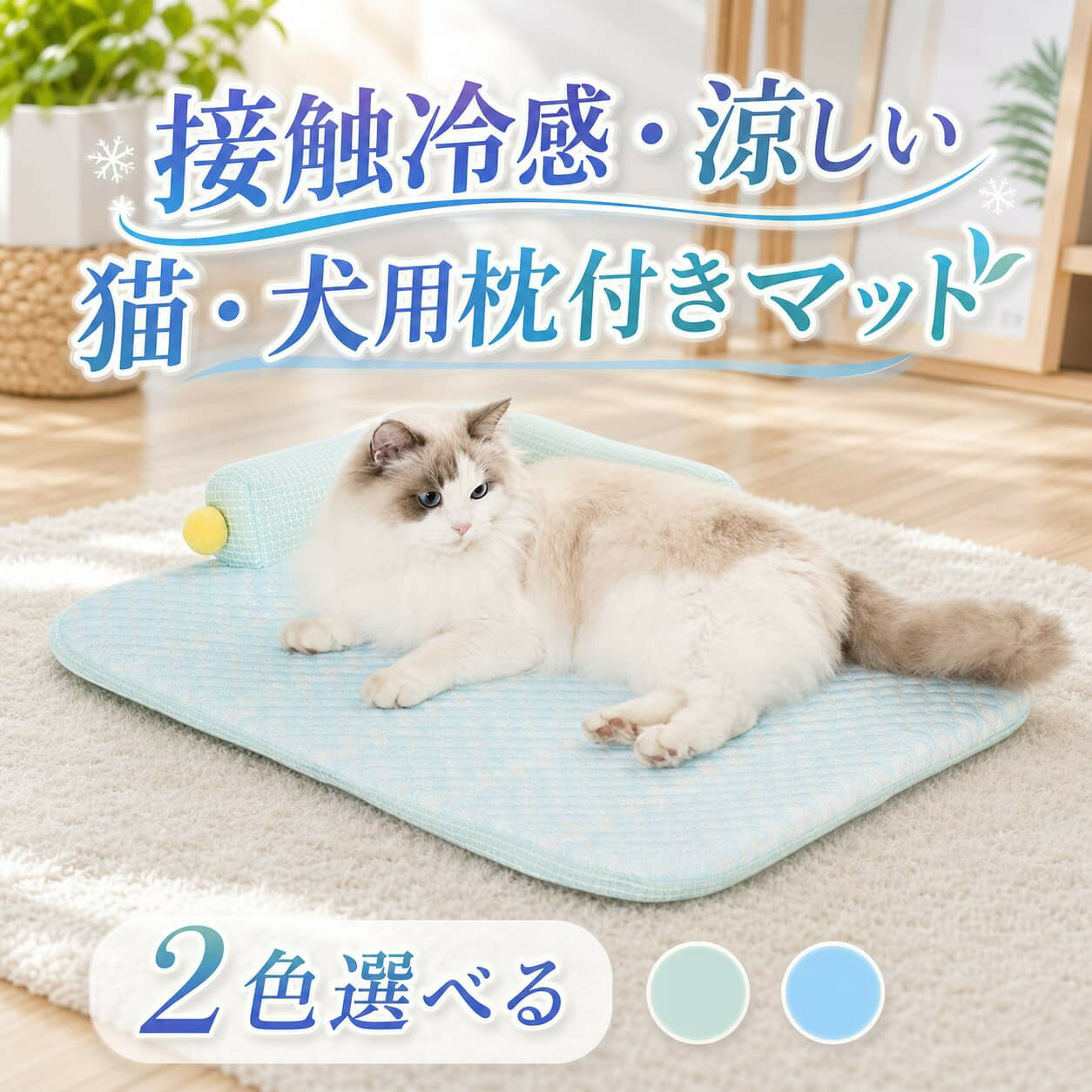 【涼感素材で夏の暑さをバッサリ！】夏をテーマにデザインしたこのクールマット、特製涼感素材が猫ちゃんの体温をサポート【くつろぎの究極パートナー：L 型フォトンピロー】 柔らかいクッション感としっかりサポートする L 字形のピローが付属！スタイリッシュデザイン：淡い青色に可愛らしい黄色のアクセントを配したデザインで、どんな家庭の内装にもビジュアル的に溶け込みます。【インテリアにもマッチする可愛らしいデザイン】 爽やかな淡い青色に、ポップな黄色のアクセントをプラス！簡単着脱で洗濯もスムーズ！ 各部パーツが取り外し可能なデザインで、汚れた部分だけ洗濯できます！ 不良品についての説明基づいて掲載しています