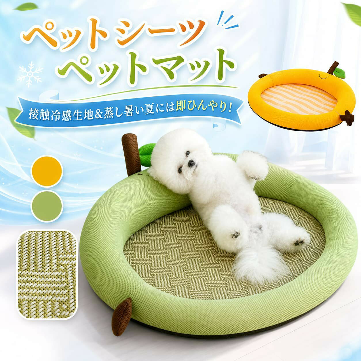 商品仕様【接触冷感生地＆蒸し暑い夏には即ひんやり！】猫ちゃん 犬ちゃんは生地に触れるとひんやり涼しい“接触冷感”素材を使用。暑くて寝苦しい夜でも寝返りのたびに心地良いひんやり感が伝わり、ワンちゃん・猫ちゃんに快適な寝心地 。【通気性＆漏れ防止】このペットは五重構造に設計されています。通気性のある籐は急速に疎水でき、高品質の吸水綿と防水綿は超吸収率を持って、素早くおしっこなどの水分を閉じ込めことができ浸透しにくい。吸水/速乾性/漏れ防止を実現するとともに、細菌の成長を防げ、快適性を実現しています。そして、滑り止め底は、やんちゃな犬が暴れてマットの位置を移動するのを防げます。【滑り止め加工】 裏面のノンスキッドボトムは、滑り止め機能があり置いた場所にそのまま滑ることなく置くことができます。【天然材質、怪我防止】籐を材質として作り、猫ちゃんやワンちゃんに傷つきにくいです。対象：小型犬・大型犬、子犬・成犬・介護犬 猫、うさぎ、モルモット、フェレット、プレーリードッグ、アヒル、etc;サイズ：S:45*35cm M:55*40cm；L:65*50cm；XL:80*60cm；カラー：グリーン、イェローカラーグリーン/オレンジサイズS、M、L、XLセット内容ペットベッド注意事項お客様のモニター環境により実物の色合いと若干お色目が異なる場合がございます。商品生地、色合い、コサージュやその他装飾部品の色やデザイン等、生産時期によって、差異が生じます。そのため、同じ商品を複数点ご購入の場合、場合によって色、コサージュのデザイン等差異がでる場合がございます。ご了承ください。着用 保管頂きます際には他のものとの摩擦などにより色移りや傷になる場合が御座いますのでご注意ください。 不良品についての説明基づいて掲載しています