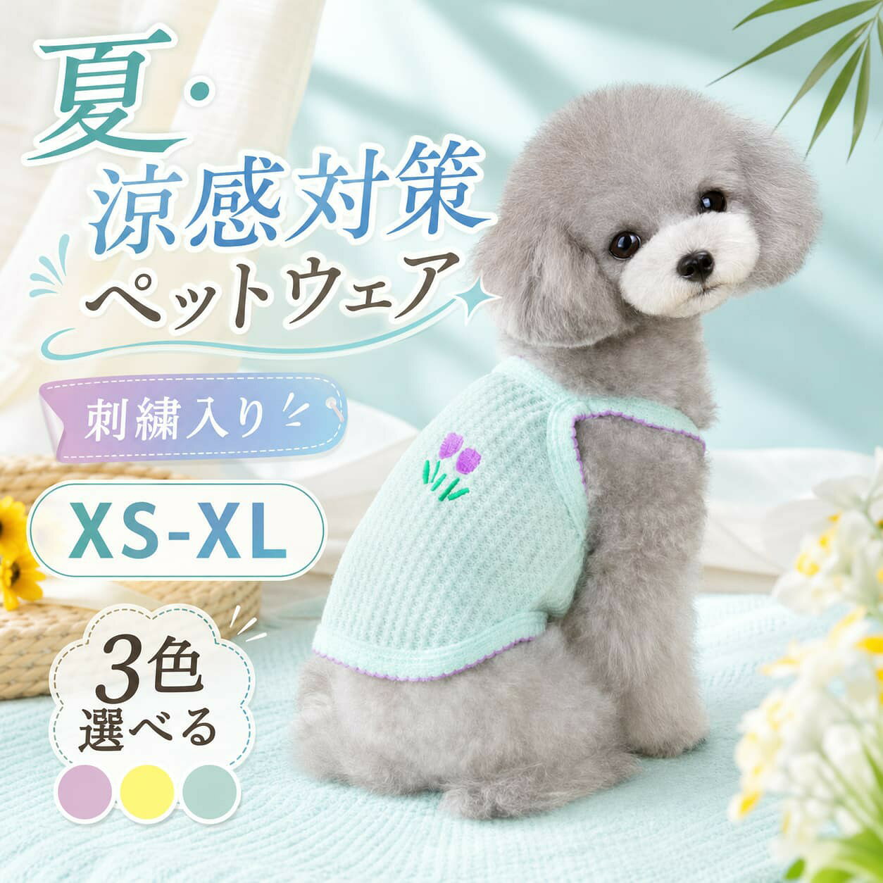 【冷感素材で暑さ対策】熱をすばやく逃す接触冷感素材を採用し、蒸し暑い季節でもひんやり快適。エアコンが苦手なわんちゃんにもぴったりの犬用夏服です【軽やかで通気性抜群】通気性に優れたさらさら生地で、汗ばむ夏もムレにくく、快適な着心地をキープ。お散歩やお出かけ時にも快適に過ごせます【ストレスフリーな着心地】柔らかく伸縮性のある生地で動きを妨げず、フィット感抜群。首回りやお腹を締め付けない無圧設計で、敏感な子にも安心です【抜け毛がつきにくい素材】さらっとしたポリエステル生地で毛がつきにくく、清潔感をキープ。日常のお手入れも簡単です【刺繍入りのハワイ風デザイン】かわいらしい刺繍がワンポイントの夏らしいデザイン。お散歩や写真撮影にも映える、おしゃれなペット服です 不良品についての説明基づいて掲載しています