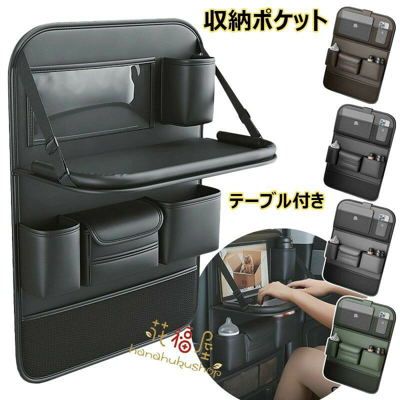 【商品詳細】【折り畳式テーブルの機能】また使わない時、テーブルが閉じて車内も邪魔になりません。展開後テーブルのサイズ：約45cm＊23cm（耐荷重：4.5kg）軽自動車・SUV・ミニバンなど大部の車の椅子に適用です。タブレットが操作できます。【大容量の収納力】車内で散らかりがちなアイテム等を整理整頓して収納できます。折り畳み式のテーブル、ティシュカバーが付き、取り付けが簡単で便利です。ケーブル、携帯、本、子供の玩具、ガジェット、折畳み傘、ティッシュ、ドリンク、お菓子などの小物を収納するのに最適です。スタイリッシュなデザインで、 車がスッキリします！【多機能収納ポケット】様々な収納ポケット付きですので、ちゃんと車内の物を綺麗に収納できます。スマホ、iPad、 本、テッシュ、傘、飲み物、おもちゃ、お菓子、赤ちゃん用品など様々な小物が収納でき、日常外出や旅行にはとても便利です。【整頓された車内は快適空間】車内で散らかりがちなアイテム等を整理整頓して収納できます。 これで家族や友人達の同乗者に、快適なドライブ空間と楽しい時間を提供できます。 車内の快適性を高め、車のグレードが向上し満足感を得られます。スタイリッシュなデザインで、 車がスッキリします！【汚れ防止】シート背面を覆うため、足を組んで靴が当たってしまったり、お子様がシートを蹴って汚してしまうのも防止できます。【取り付け簡単】取付には一切工具も必要なく，ベルトをヘッドレストに通すだけの簡単装着できる。多くのタイプの車にも使用ができる。取り付けた後運転席側には何も違和感なく、締め付ける紐もシート内に隠すことができ、外観に影響を与えません。 不良品についての説明基づいて掲載しています メーカー希望小売価格はメーカーカタログに基づいて掲載しています