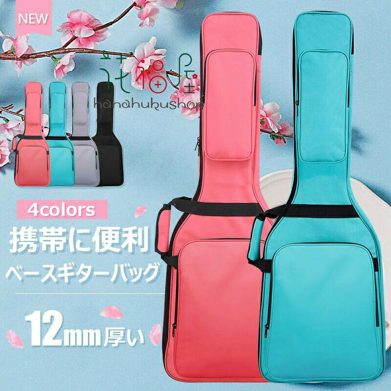 【商品コード】：y813776【カラー】ブラック、グレー、ブルー、ピンクブラック/エレギターバッグ102cm、ブラック/エレベースバッグ120cm、グレー/エレギターバッグ102cm、ブルー/エレギターバッグ102cm、ピンク/エレギターバッグ102cm原産国 : 中国【この商品について】【大きなアクセサリーポケット】: エレキギターベースバッグの大きなフロントポケットには、音楽ファイルやノート、弦、ケーブル、カポなどを収納できます。【特徴】: ポータブルベースギグバッグにはダブルメタルジッパーが装備されており、非常にスムーズにスライドし、底部には耐摩耗パッドが付いているため、置くときに表面が摩耗することを心配する必要はありません。【ショルダーストラップ】: このエレクトリックベースケースには2本の調節可能なパッド入りショルダーストラップとパッド入りの快適なサイドハンドルが付いており、毎日の通勤や旅行に簡単に持ち運ぶことができます。【丈夫な素材】: エレキベースバッグは耐久性のある防水オックスフォード生地、柔らかい裏地生地で作られています。ベースをダメージから守ります。【ギフト】: ユニバーサルギターバッグは、エレキベースやギターを演奏するのが好きな家族や友人への完璧なギフトです。※簡易包装となりますのでご理解の程よろしくお願いします。※手動測定による1・3cmの測定偏差を許容してください。※モニターや光の効果が異なるため、実際の色は写真の色と若干異なる場合があります。※仕様・デザインは改良のため予告なく変更することがあります。 不良品についての説明基づいて掲載しています 不良品についての説明基づいて掲載しています メーカー希望小売価格はメーカーカタログに基づいて掲載しています