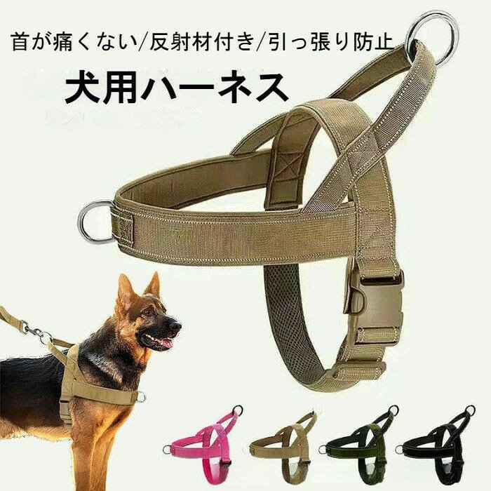 犬 ハーネス 小型犬 大型犬 中型犬 犬用 ハーネス 胴輪 おしゃれ かわいい 引っ張り防止 首 痛くない 抜けにくい 頑丈 反射材付き 夜間 散歩 安全 サイズ調整可能 簡単装着 アウトドア かっこいい ペット用品 犬用ハーネス 犬用胴輪 ドッグハーネス アウトドア お出かけ 散歩