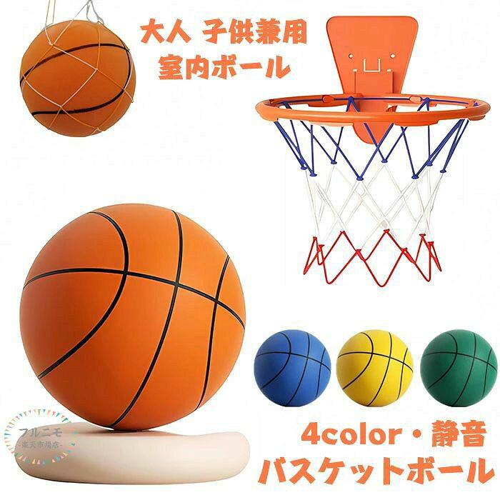 サイレントボール バスケットボール 室内 ボール 室内 子供 大人 静音ボール サイレントバスケットボール 柔らかい 痛くない バスケットボール 室内用 ボール遊び 柔らかい リラックス 静音 衝撃吸収 ストレス発散 室内遊び 屋外遊び アウトドア かわいい おもちゃ 軽量