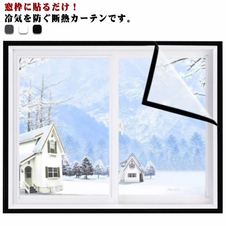 断熱シート 冬の窓の防寒 断熱カーテン 透明 カーテン 防寒 冷気を防ぐ 防風 冷気ストップ 保温 寒さ対策 結露防止 暖房節約 窓ガラス 窓用 マジックテープ付き 簡単取り付け 節電対策 省エネ 浴室用 家庭用 送料無料