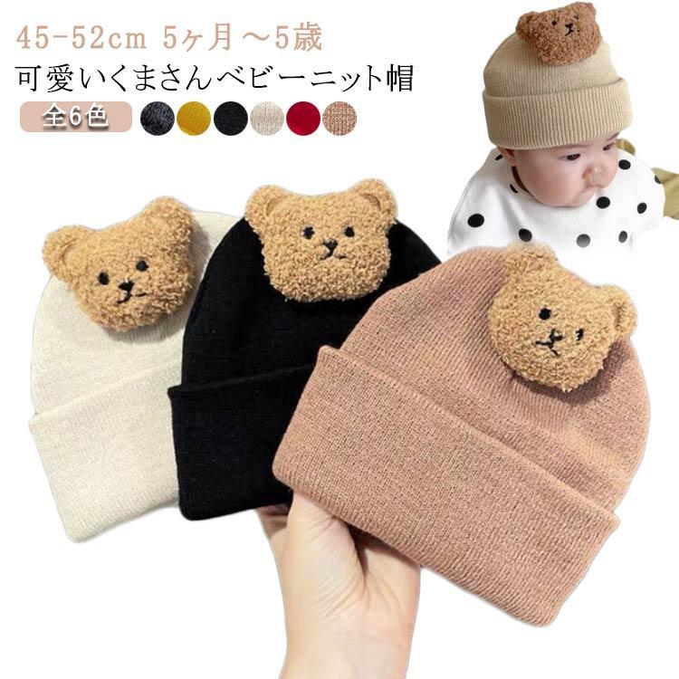 ベビー ニット帽 女の子 くまさん キッズ 帽子 かわいい ベビー帽 男の子 ベビー帽子 赤ちゃん 帽子 柔らか あったか ベビーキャップ こども 子