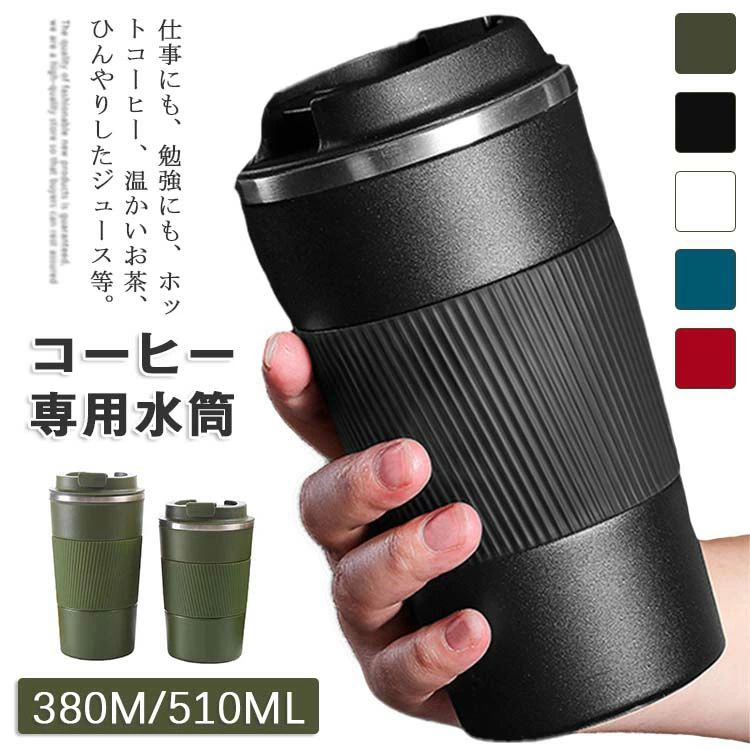 ホットコーヒー コーヒー 洗いやすい おしゃれ プレゼント 通勤 水筒 ステンレスタンプラー コーヒーボトル 炭酸 持ち運び 保冷 持ちやすい 蓋付き オフィス 保温 直飲み アイスコーヒー アウトドア タンブラー 直飲み マグカップ 漏れない こぼれない 水筒 かわいい(3.0)