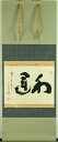 掛軸　 作品名　和運 作家 建部快雲 寸法 123×54cm　紙本 1897〜1988　愛知出 高野山大僧正 状態は概ね良好