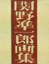 関野凖一郎 「関野凖一郎画集」 木版・銅版各1点入