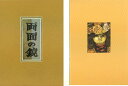 関野凖一郎 「両面の鏡」 木版挿画本