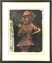 中川一政 「埴輪」 銅版画