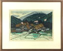 関野凖一郎 「越中五箇山」 木版