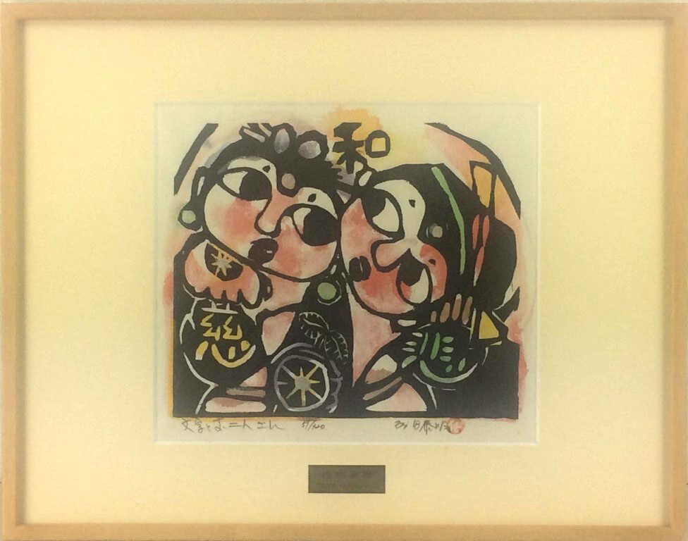 成田泰明　「文字とお二人さん」　手彩色木版