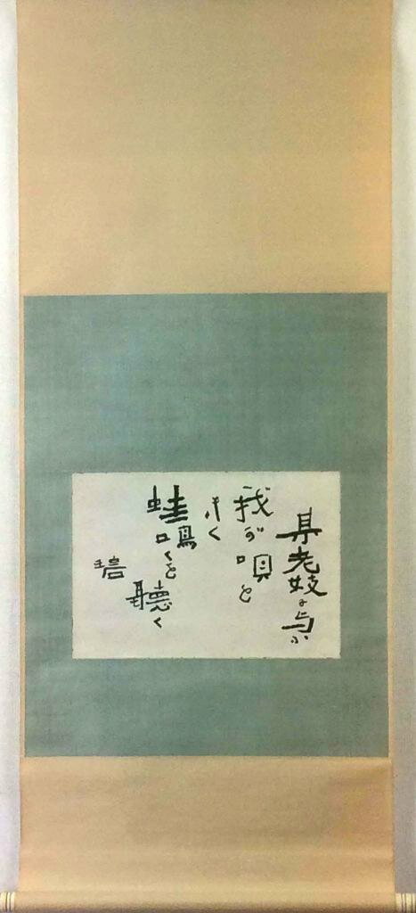 河東碧梧桐　「蛙鳴くを聴く」　掛軸