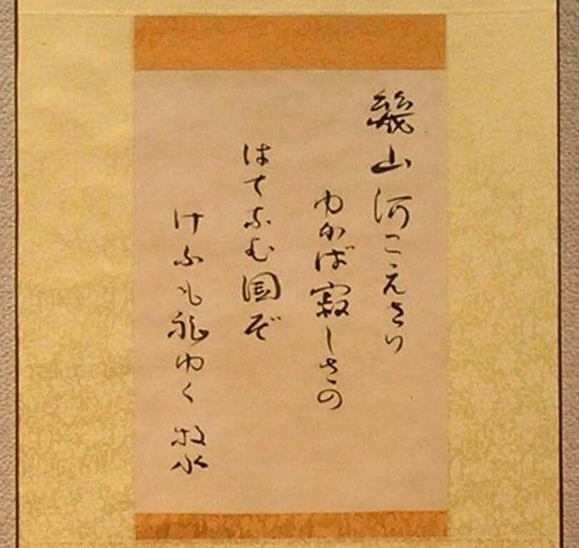 若山牧水　「幾山河こえさりゆかば〜」　軸装