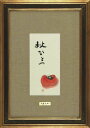 山谷芳弘 「柿」 岩彩画3号大