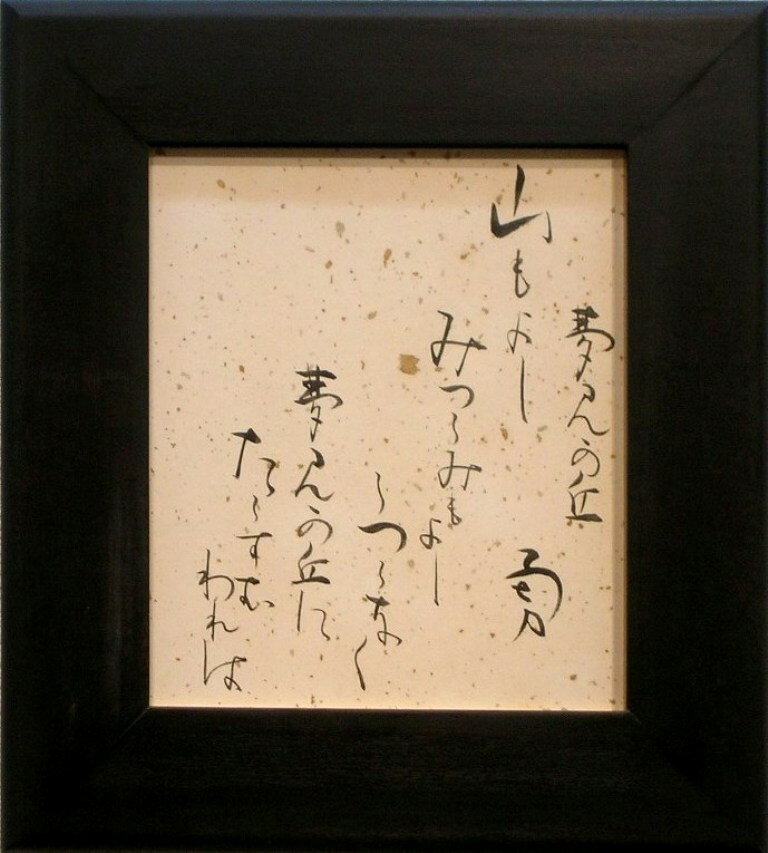 吉井 勇　「夢見が丘」　自筆色紙