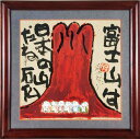 渡辺俊明 「富士山は~」 水彩