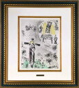 マルク・シャガール 「以心伝心NO.17」 銅版画