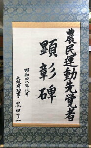 黒田了一　「顕彰碑（元書揮毫）」　掛軸