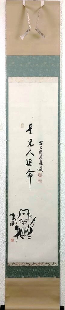 福本積應　「寿老人図（画賛）」　掛軸