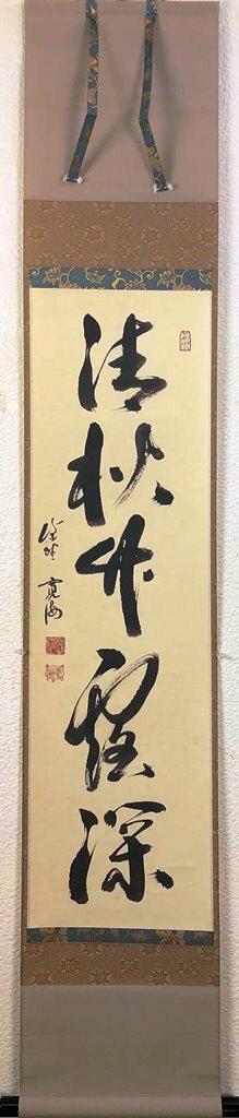 小野澤寛海　「清秋竹露深」　共箱