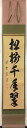 藤田寛道 「松樹千年翠」 共箱
