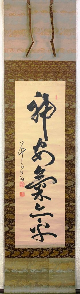 西有穆山　「一行書」　掛軸