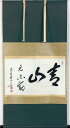 共箱 作品名　青山元不動 作家　高田明浦 寸法 126×70cm　紙本 1943〜　山梨出 2004年　大徳寺派第15代管長に就任 小シミあり