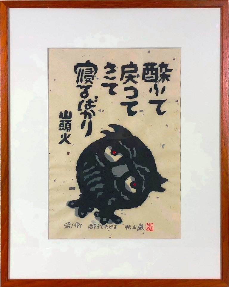 木版画 作品名　酔ふてもどる 作家　秋山 巌 寸法　56.5×44.5cm サインあり　限定117/200　1988年作 1921〜2014　大分出 棟方志功に師事 作品状態は良好、額は中古なるも概ね良好作品解説中、寸法については、額縁込みの最大寸法　縦(cm)×横(cm)の順になっており、絵のみの大きさは画面から判断してください。