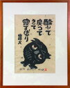 秋山 巌 「酔ふてもどる」 木版