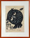 秋山 巌 「ほろほろ酔ふて」 木版
