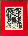 秋山 巌 「ふるさとの夢」 木版