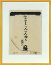秋山 巌 「一人一人ゆく」 木版