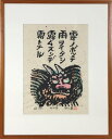 秋山 巌 「雨の神」 木版