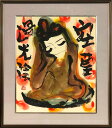 山形栄一 「空莫過光陰」 墨彩画