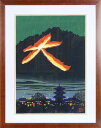 井堂雅夫 「大文字」 木版