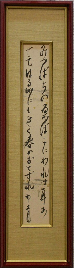 自筆短冊 作品名 みつばちの巣ばこにわれは〜 作家 秋田雨雀 寸法 52×14cm 1883〜1962　黒石出　早大卒 戯曲・小説家 作品はやや時代感、表具・額縁は新装作品解説中、寸法については、額縁込みの最大寸法　縦(cm)×横(cm)の...