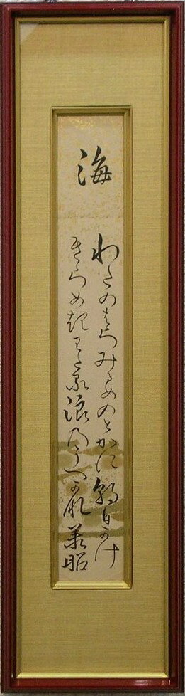 津軽承昭 海 わたのはらみるめの〜 自筆短冊