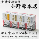 からすみ おつまみ からすみ 小野原本店 瓶詰 4本セット 生からすみ パウダー そぼろ しぐれ 贈答用 長崎 通販 本からすみ スライス 唐墨 カラスミ ボッタルガ 酒 肴 おつまみ 父の日 歳暮 中元