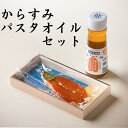 小野原本店 からすみパスタオイル セット 本からすみ70g パスタ ソース スパゲッティ 調味料 贈答用 ギフト お歳暮 本からすみ カラスミ 唐墨 酒 肴 珍...