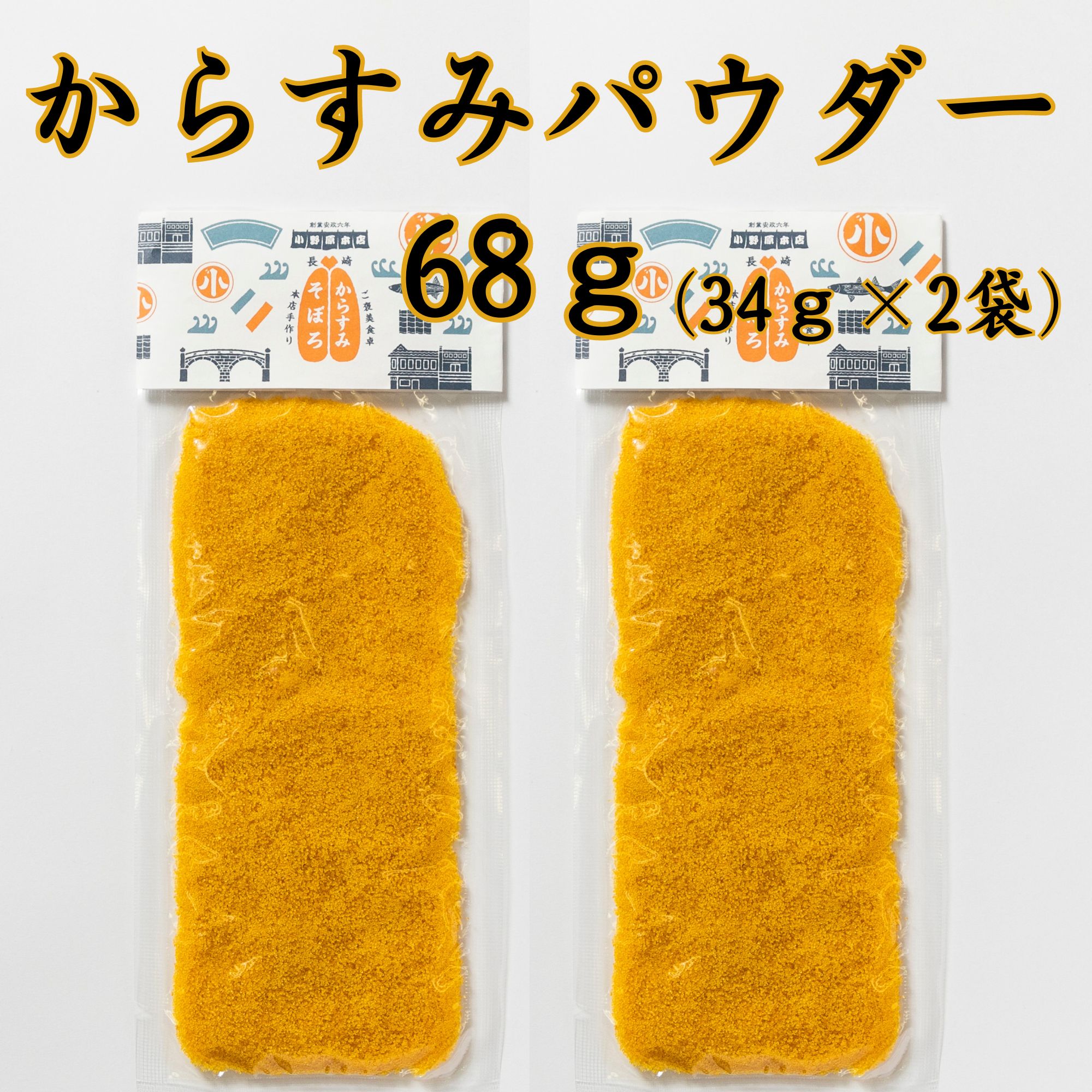 からすみ おつまみ からすみパウダー 小野原本店 68g(34g×2袋) カラスミパウダー 長崎 そぼろ パスタオイル ソース 粉 調味料 お中元 贈答用 ギフト お歳暮 本からすみ カラスミ 唐墨 酒 肴 珍味 おつまみ 高級 通販 父の日 スライス 送料無料 老舗 日本三大珍味 ボッタルガ ムジーナ