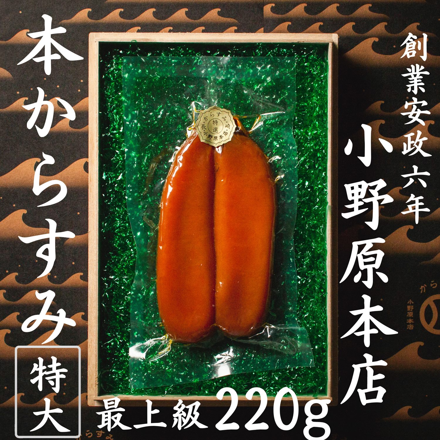 小野原本店 からすみ (特大) 高級 最上級 220g 長崎 贈答用 ギフト お歳暮 本からすみ カラスミ 唐墨 酒 肴 珍味 おつまみ 通販 父の日 スライス 送料無料 老舗 日本三大珍味 お祝い 内祝い 香典返し 寿 御礼 2万円のサムネイル