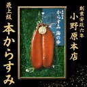 からすみ 小野原本店 長崎 贈答用 ギフト お中元 本からすみ カラスミ 唐墨 酒 肴 珍味 おつまみ 高級 通販 父の日 …