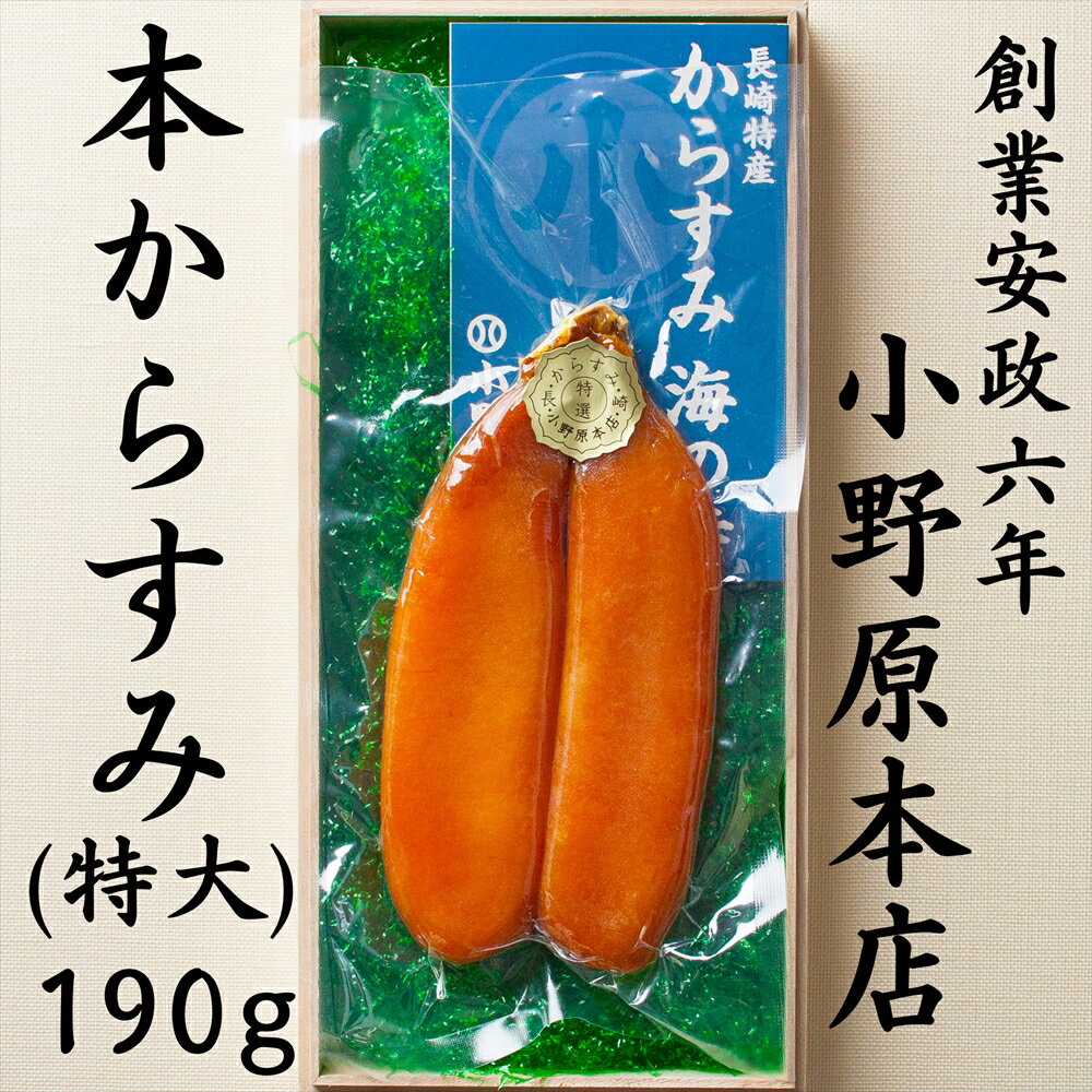 [内容量]190g [原材料]ぼらの卵、塩 のみ [賞味期限]冷蔵60日、常温15日 [容器サイズ]240mm×120mm×40mm [製造元]株式会社小野原本店　長崎県長崎市築町3-23　 からすみはボラの卵を塩漬けして天日乾燥させた長崎の名産品で、お中元・御歳暮など贈答品としてご好評頂いています。